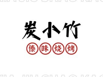 炭小竹傣味烧烤(吾悦广场店)