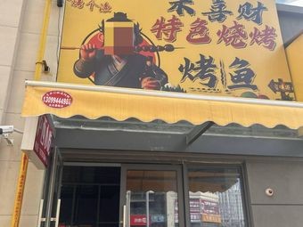 Hexi Cai Special Barbecue