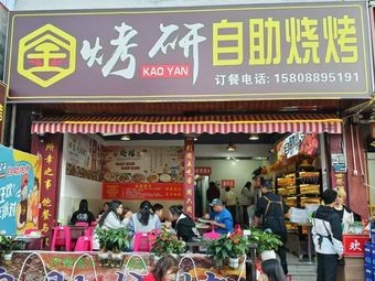 Jin Kao Yan Self-service Barbecue (Business School Branch)