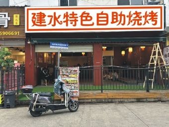 Jianshui Specialties All-You-Can-Eat BBQ