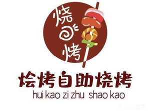 Hui Kao Self-Service BBQ (Haitun Road Branch)