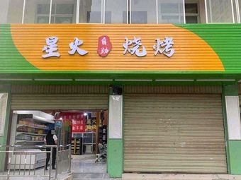 Starfire Self-service Barbecue