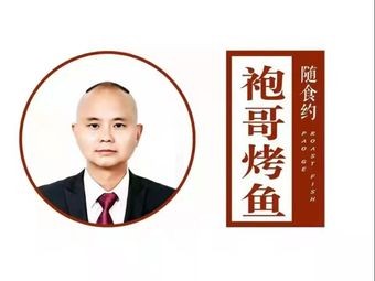 Sui Shi Yue · Pao Ge Paper Grilled Fish (Wuye Plaza Branch)