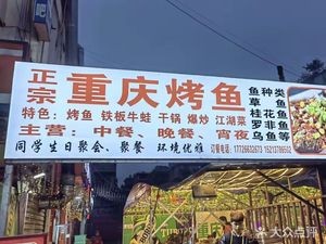 正宗重庆烤鱼(商院路店)