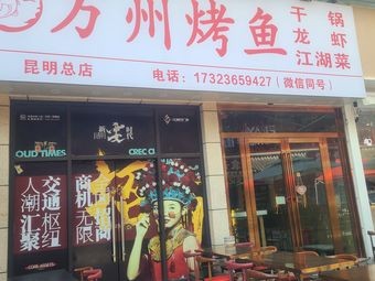 Tanyu Wanzhou Grilled Fish Jianghu Cuisine