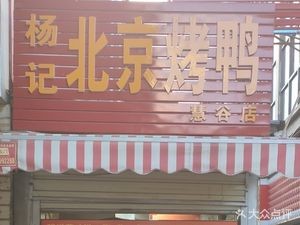 Yang's Beijing Roast Duck (Huigu Branch)