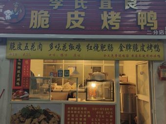 Li's Yiliang Crispy Skin Roast Duck