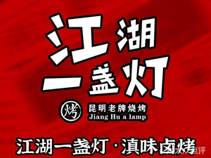 Jianghu One Lamp · Yunnan Flavor Braised & Grilled (Li Yang Store)