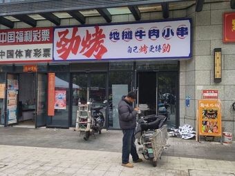 Jingkao Street-side Beef Skewers (Dolphin Bay Branch)