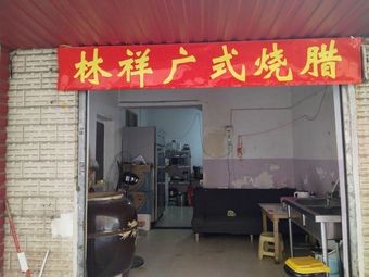 Linxiang Cantonese Roast Meats