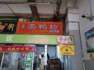 Yiya Duck House (PuHui Garden Store)