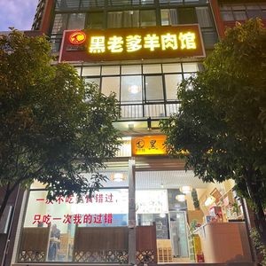 黑老爹羊肉馆(春城慧谷店)