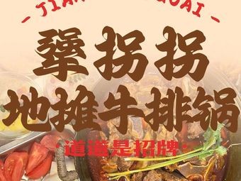 Jiangguai Guai Street Food Steak Pot