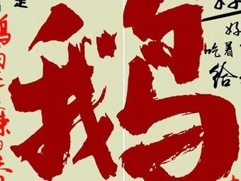 Tsuchiya · Goose Delicacy