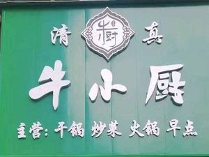 Niu Xiao Chu Halal Restaurant