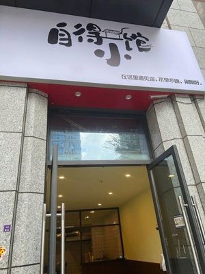 自得小馆(融创·春风十里海豚湾1期店)