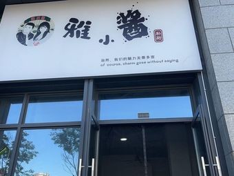 Yaxiaojiang (Qingjiang Yaqi's Little Shop)