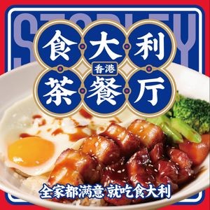 食大利香港茶餐厅(昆明荟聚店)