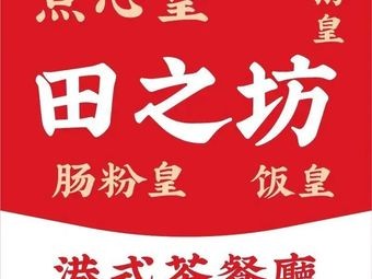 Tian Zhi Fang Zhou Huang Tea Restaurant (Kunming Jinchuan Fu Branch)