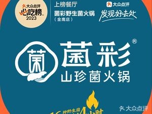 菌彩野生菌鲜牛肉火锅(吾悦广场店)