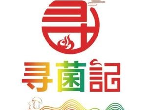 寻菌记·云南野生菌火锅(五华区海豚湾店)