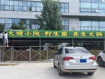 Luoquan Sangu Di · Huotang Xiaoyuan Wild Mushroom Health Hot Pot (High-tech Zone Store)