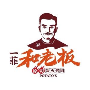 一菲·和老板原切炭火烤肉自助(五华区吾悦广场黑金会...