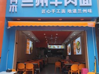 Adanmu Lanzhou Beef Noodles