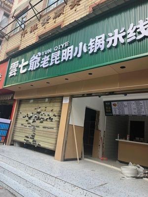 云七爷老昆明小锅米线(王家桥店)