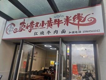 Ji Pin Niu Meng Dai Pi Xiao Huang Niu Rice Noodles