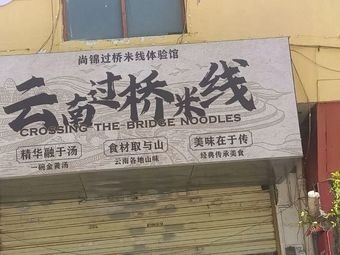 Shang Jin Crossing-the-bridge Rice Noodles