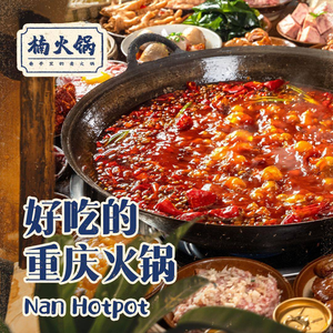 楠火锅(五华吾悦广场店)