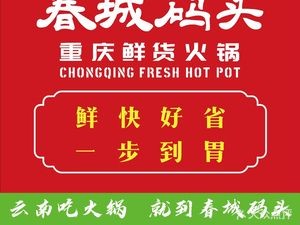 春城码头重庆鲜货火锅(吾悦广场店)