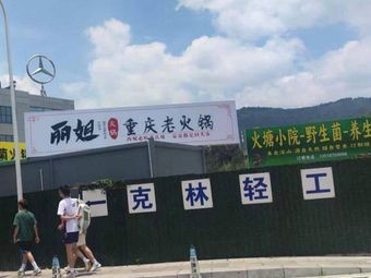 丽姐重庆老火锅