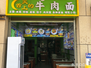 舌尖上的牛肉面