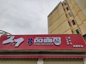 Erqi Dongchuan Noodles