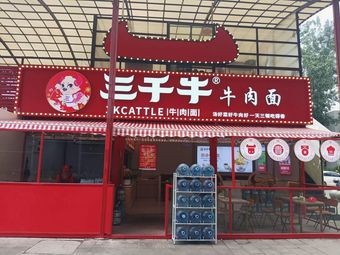 三千牛·牛肉面(昆明五华吾悦广场店)