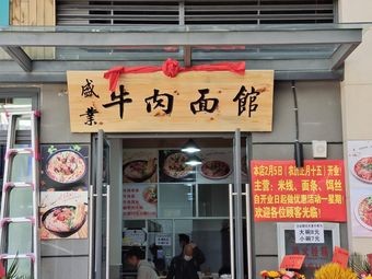 Shengye Beef Noodles (Shangyue Tian Di Yunhai Yuan Branch)