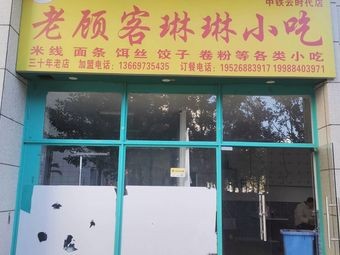 Old Customer Linlin Snack Shop (Yuntai Plaza)