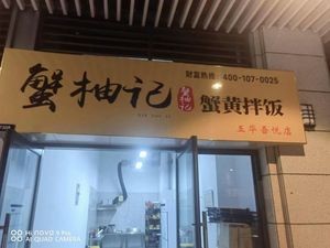 Xie You Ji · Crab Roe Rice (Wuhua Wuyue Branch)