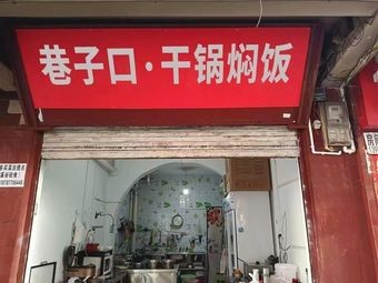 Lane Mouth · Dry Pot Steamed Rice