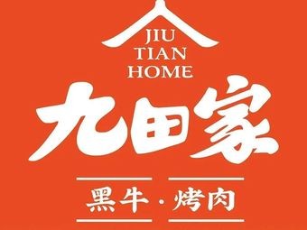 九田家黑牛烤肉料理(五华吾悦广场店)