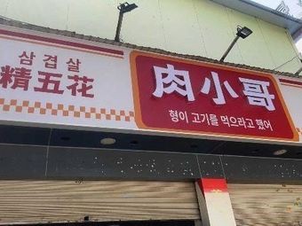 Rou Xiao Ge · Premium Pork Belly Korean BBQ Unlimited