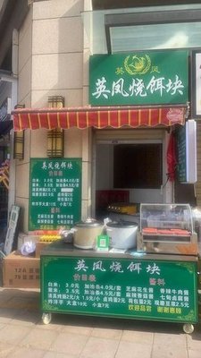 Yingfeng Roasted E Kui (Shangyue Tian Di Yun Gui Yuan Branch)