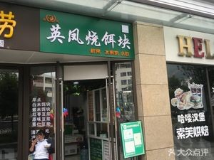 Yingfeng Roasted E Kui (Shangyuan Road Store)