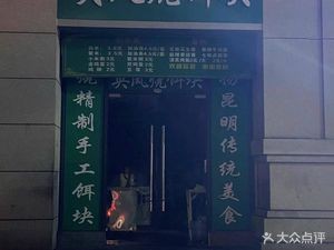 Yingfeng Roasted E Kui (CRRC Yunshidai Plaza Store)