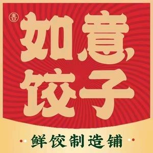 如意饺子·包子·馄饨(吾悦广场店)