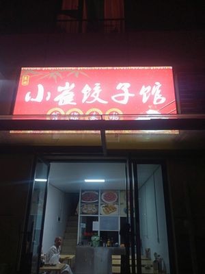 Xiao Cui's Dumpling House (Shangyue Tian Di Yunkueyuan Branch)