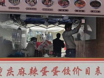 Chongqing Spicy Egg Dumplings