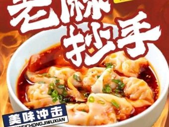 Chongqing Old Ma Soup Dumplings (Wuhua District)